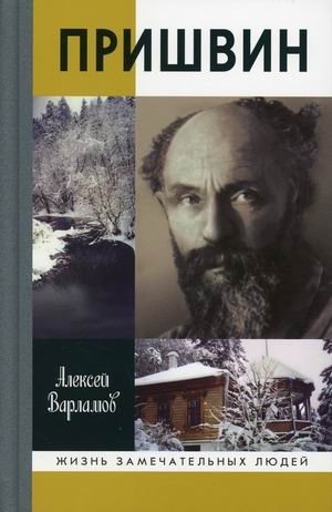 Пришвин фото книги