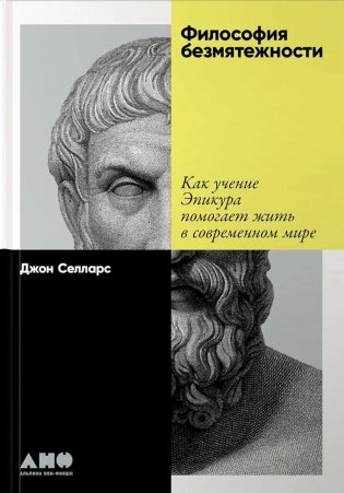 Философия безмятежности: Как учение Эпикура помогает жить в современном мире фото книги