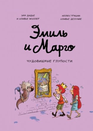 Эмиль и Марго. Чудовищные глупости фото книги