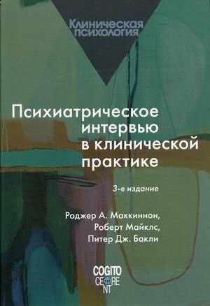 Психиатрическое интервью в клинической практике фото книги