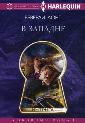 В западне фото книги