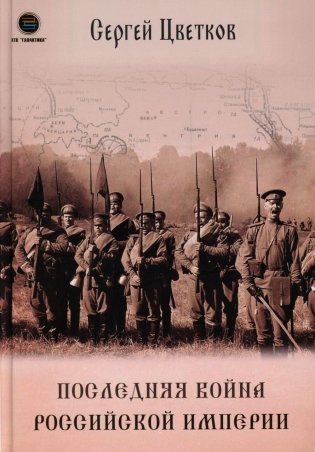 Последняя война Российской Империи фото книги