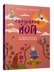 Сказочная йога. Расслабление, концентрация, медитация и массаж для детей фото книги
