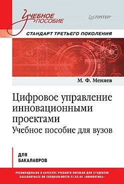 Цифровое управление инновационными проектами. Учебное пособие для вузов фото книги