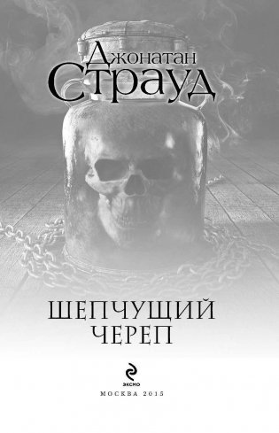 Шепчущий череп фото книги 3