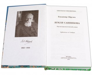 Земля Санникова фото книги 2