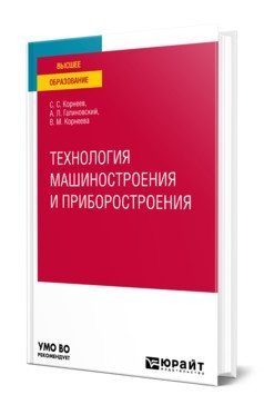 Технология машиностроения и приборостроения. Учебное пособие для вузов фото книги