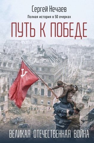 Путь к Победе. Великая Отечественная война фото книги