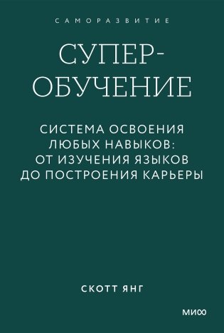 Суперобучение. Система освоения любых навыков: от изучения языков до построения карьеры. Покетбук фото книги