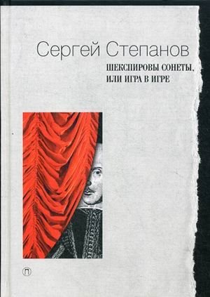 Шекспировы сонеты, или Игра в Игре фото книги