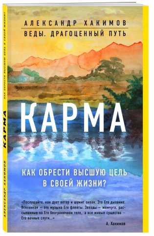 Карма. Как обрести высшую цель в своей жизни? фото книги 2
