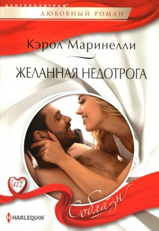 Желанная недотрога: роман фото книги