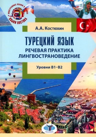 Турецкий язык. Речевая практика. Лингвострановедение. Уровни В1-В2: Учебное пособие фото книги