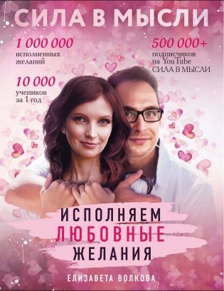 Сила в Мысли. Как привлечь любовь? Исполняем любовные желания фото книги