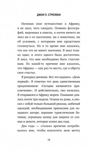 Сафари для жизни. Как сделать мечты реальностью и никогда не переживать о потраченном времени фото книги 3