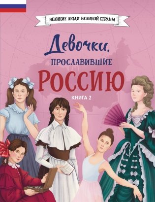 Девочки, прославившие Россию. Книга 2 фото книги