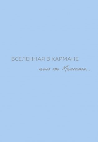 Вселенная в кармане. Ключ от момента фото книги