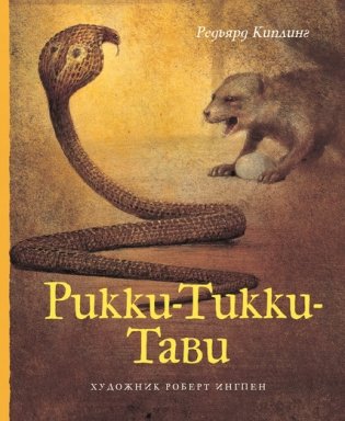 Рикки-Тикки-Тави фото книги