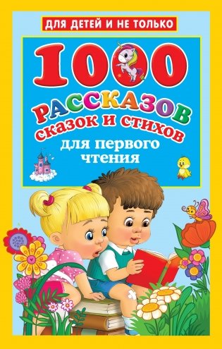 1000 рассказов, сказок и стихов для первого чтения фото книги
