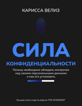 Сила конфиденциальности. Почему необходимо обладать контролем над своими персональными данными и как его установить фото книги