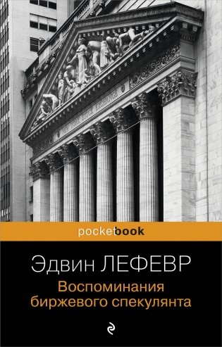 Воспоминания биржевого спекулянта фото книги