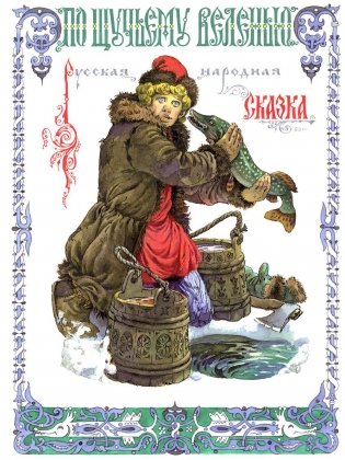 По щучьему веленью фото книги