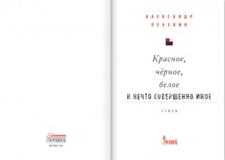 Красное, чёрное, белое и нечто совершенно иное фото книги 2