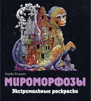 Мироморфозы. Экстремальные раскраски фото книги