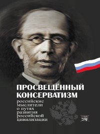 Просвещенный консерватизм фото книги