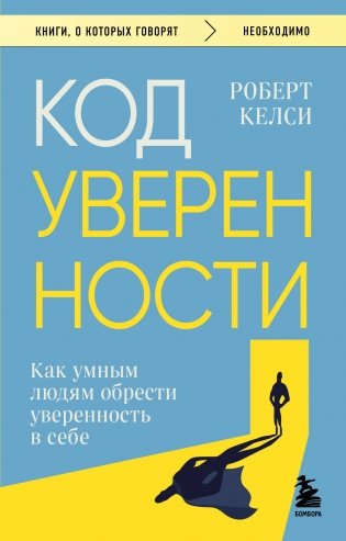 Код уверенности. Как умным людям обрести уверенность в себе фото книги