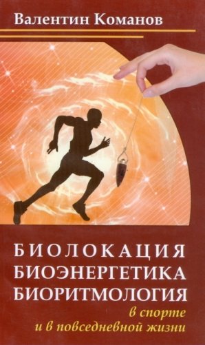 Биолокация, биоэнергетика, биоритмология в спорте и в повседневной жизни фото книги