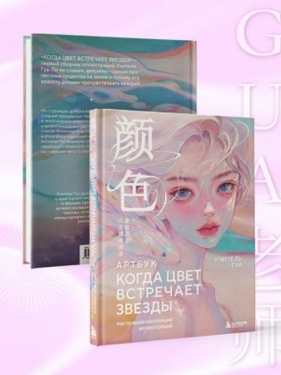 Когда цвет встречает звезды. Пастельная коллекция иллюстраций Учителя Гуа фото книги 7