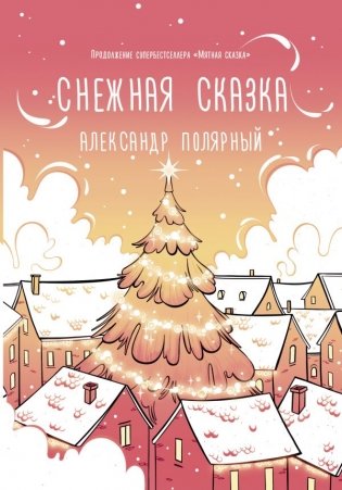 Снежная сказка (утренняя) фото книги