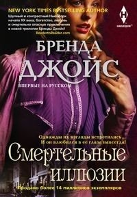 Смертельные иллюзии фото книги