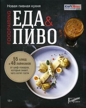 Еда & пиво. Новая пивная кухня. 55 блюд и 48 лайфхаков от шеф-поваров, которые знают, чего хотят гости фото книги