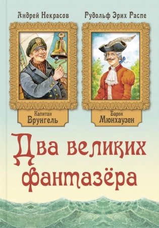 Два великих фантазера фото книги