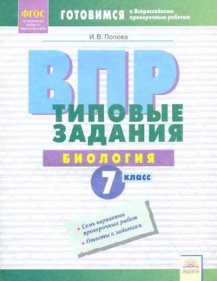 ВПР. Типовые задания. Биология. 7 класс. ФГОС фото книги
