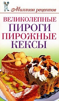 Великолепные пироги, пирожные, кексы фото книги