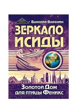 Зеркало Исиды. Золотой дом для птицы Феникс фото книги