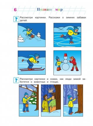 Познаю мир. Для детей 4-5 лет. Часть 2 фото книги 7