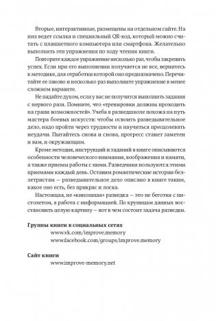 Развитие памяти по методикам спецслужб (карманная версия) фото книги 8