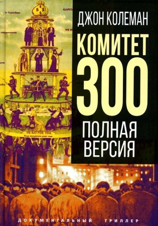 Комитет 300. Полная версия фото книги