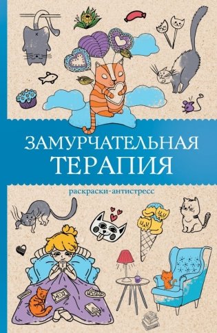 Замурчательная терапия. Раскраски антистресс фото книги