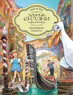Маленькая Гондола фото книги