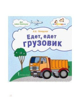 Едет, едет грузовик. Стихи для детей фото книги