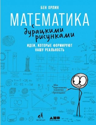 Математика с дурацкими рисунками. Идеи, которые формируют нашу реальность фото книги