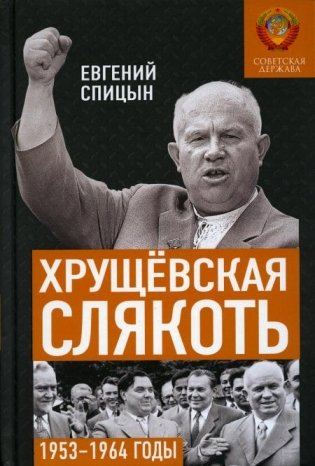 Хрущевская слякоть. Советская держава в 1953-1964 годах фото книги