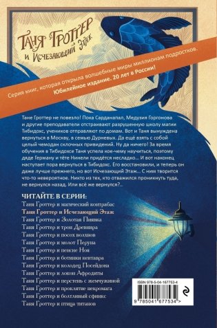 Таня Гроттер и Исчезающий Этаж (#2) фото книги 2