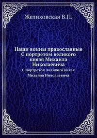 Наши воины православные. фото книги