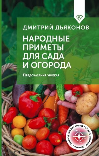 Народные приметы для сада и огорода. Предсказания урожая фото книги
